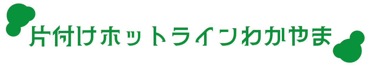 不用品回収の片付けホットライン