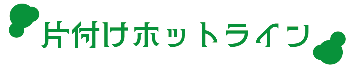 片付けホットライン